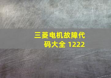 三菱电机故障代码大全 1222